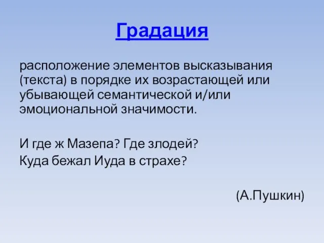 Градация расположение элементов высказывания (текста) в порядке их возрастающей или убывающей семантической