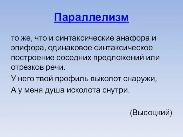 Параллелизм то же, что и синтаксические анафора и эпифора, одинаковое синтаксическое построение