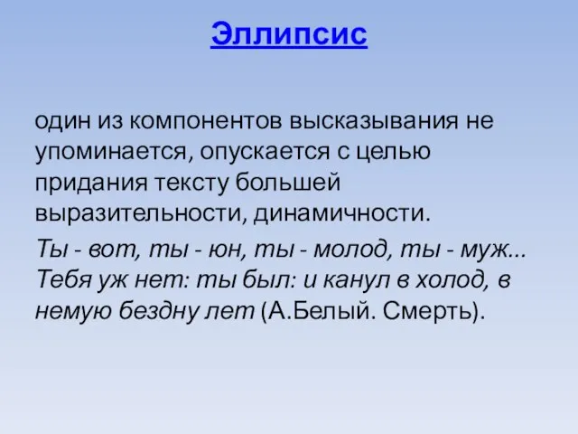 Эллипсис один из компонентов высказывания не упоминается, опускается с целью придания тексту