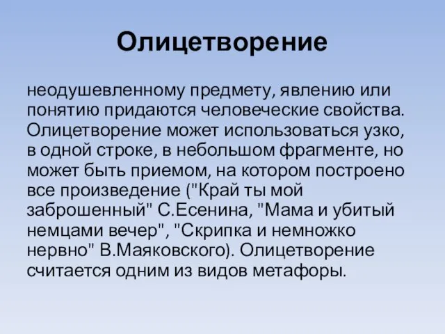 Олицетворение неодушевленному предмету, явлению или понятию придаются человеческие свойства. Олицетворение может использоваться