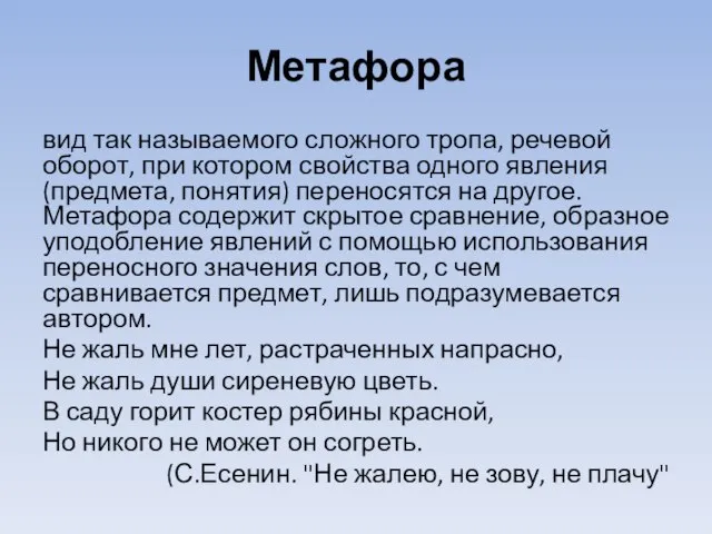 Метафора вид так называемого сложного тропа, речевой оборот, при котором свойства одного