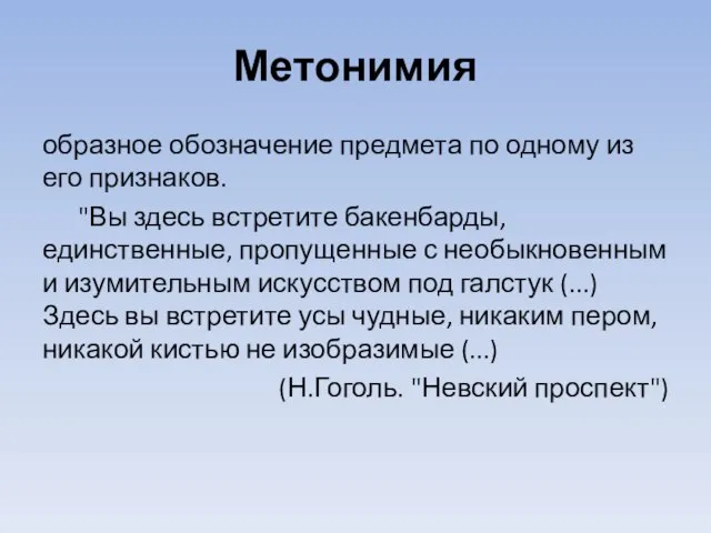 Метонимия образное обозначение предмета по одному из его признаков. "Вы здесь встретите