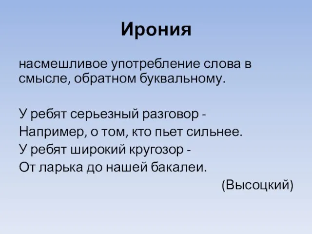 Ирония насмешливое употребление слова в смысле, обратном буквальному. У ребят серьезный разговор