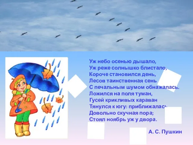 Уж небо осенью дышало, Уж реже солнышко блистало, Короче становился день, Лесов