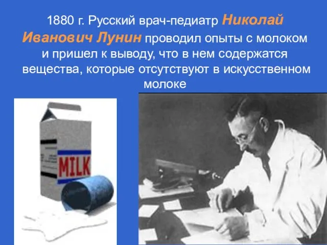 1880 г. Русский врач-педиатр Николай Иванович Лунин проводил опыты с молоком и
