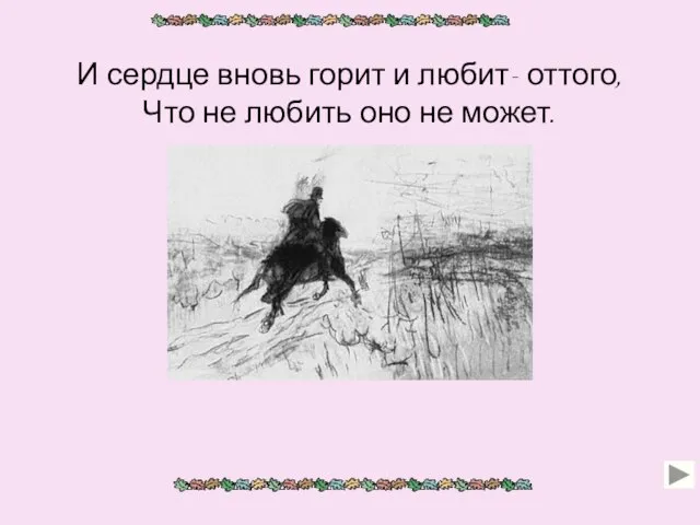 И сердце вновь горит и любит- оттого, Что не любить оно не может.