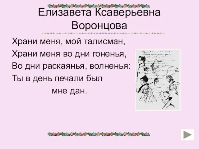 Елизавета Ксаверьевна Воронцова Храни меня, мой талисман, Храни меня во дни гоненья,