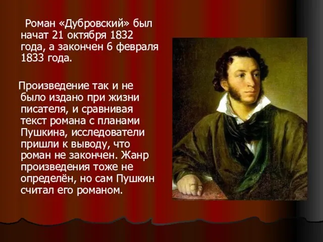 Роман «Дубровский» был начат 21 октября 1832 года, а закончен 6 февраля