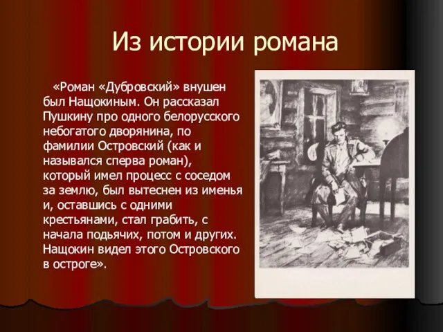 Из истории романа «Роман «Дубровский» внушен был Нащокиным. Он рассказал Пушкину про