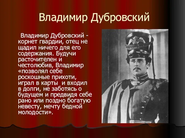 Владимир Дубровский Владимир Дубровский -корнет гвардии, отец не щадил ничего для его