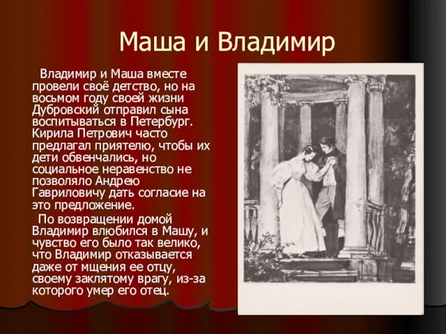 Маша и Владимир Владимир и Маша вместе провели своё детство, но на