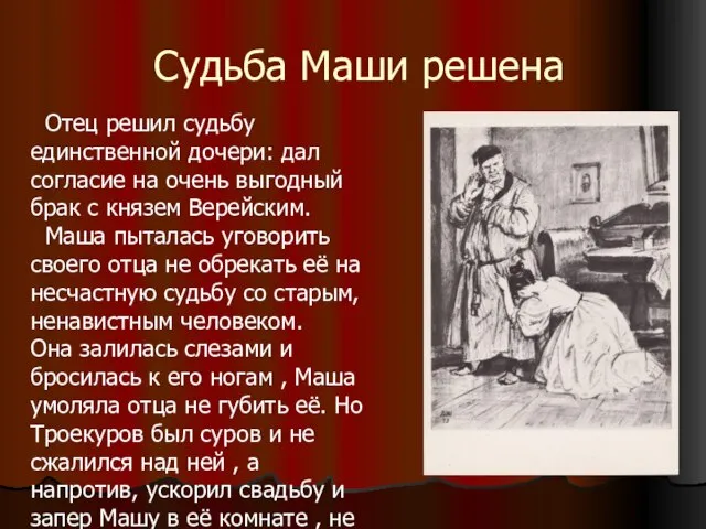 Судьба Маши решена Отец решил судьбу единственной дочери: дал согласие на очень