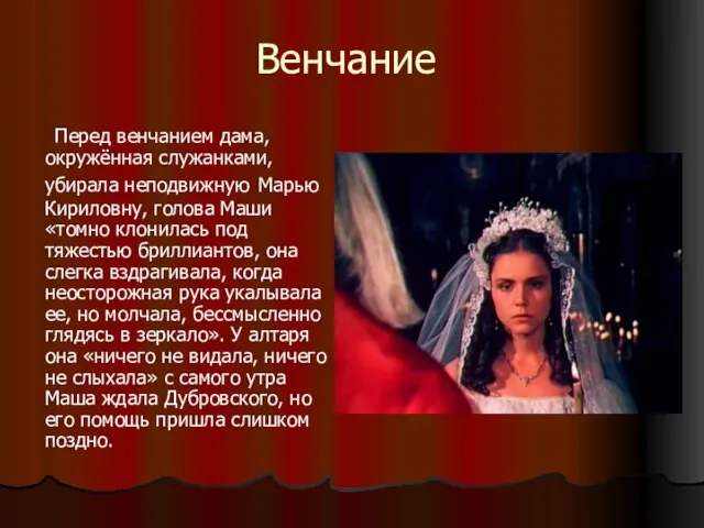 Венчание Перед венчанием дама, окружённая служанками, убирала неподвижную Марью Кириловну, голова Маши