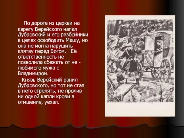 По дороге из церкви на карету Верейского напал Дубровский и его разбойники