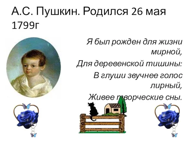 А.С. Пушкин. Родился 26 мая 1799г Я был рожден для жизни мирной,