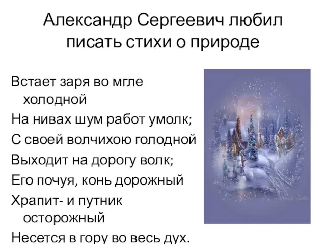 Александр Сергеевич любил писать стихи о природе Встает заря во мгле холодной