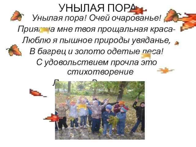 УНЫЛАЯ ПОРА Унылая пора! Очей очарованье! Приятна мне твоя прощальная краса- Люблю