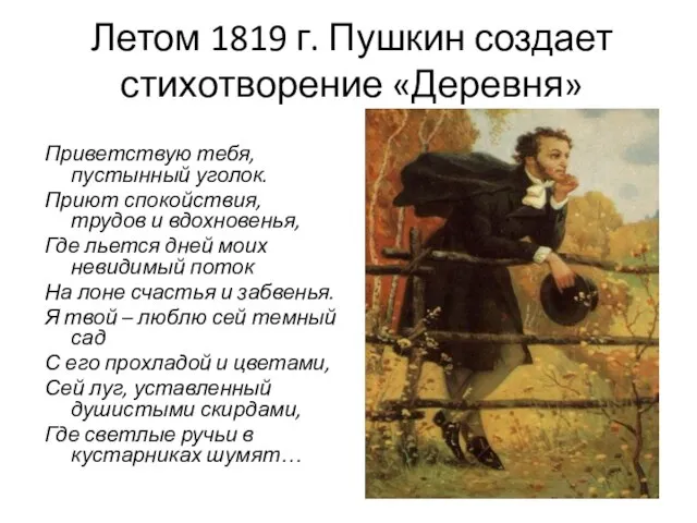 Летом 1819 г. Пушкин создает стихотворение «Деревня» Приветствую тебя, пустынный уголок. Приют