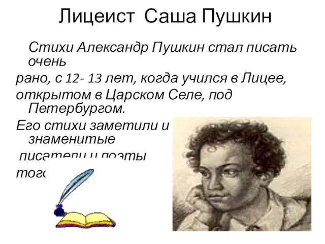 Лицеист Саша Пушкин Стихи Александр Пушкин стал писать очень рано, с 12-