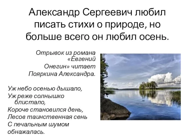 Александр Сергеевич любил писать стихи о природе, но больше всего он любил