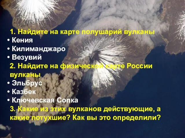 1. Найдите на карте полушарий вулканы Кения Килиманджаро Везувий 2. Найдите на