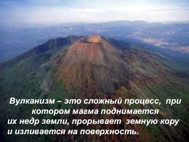 Вулканизм – это сложный процесс, при котором магма поднимается их недр земли,