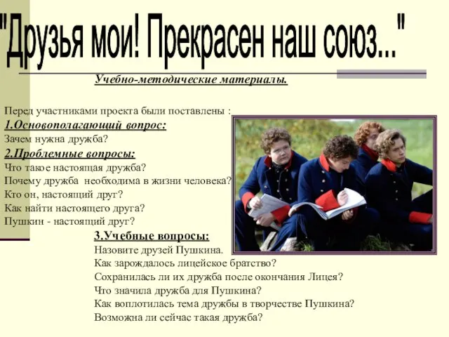 "Друзья мои! Прекрасен наш союз..." Учебно-методические материалы. Перед участниками проекта были поставлены