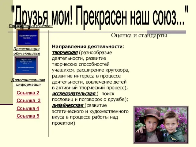 "Друзья мои! Прекрасен наш союз..." Оценка и стандарты Направления деятельности: творческая (разнообразие