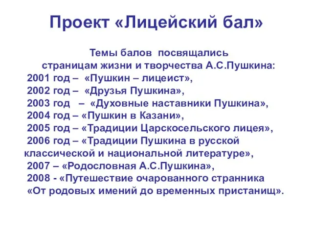 Проект «Лицейский бал» Темы балов посвящались страницам жизни и творчества А.С.Пушкина: 2001