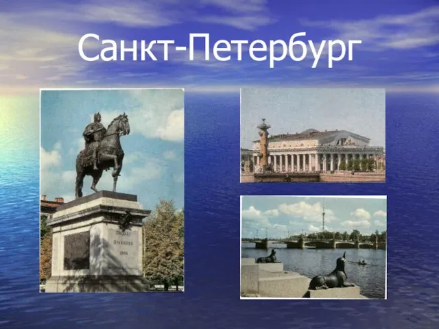 Санкт-Петербург