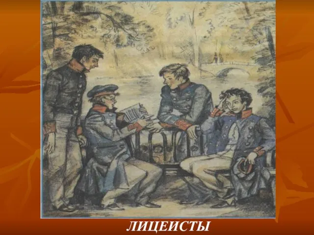 ЛИЦЕИСТЫ