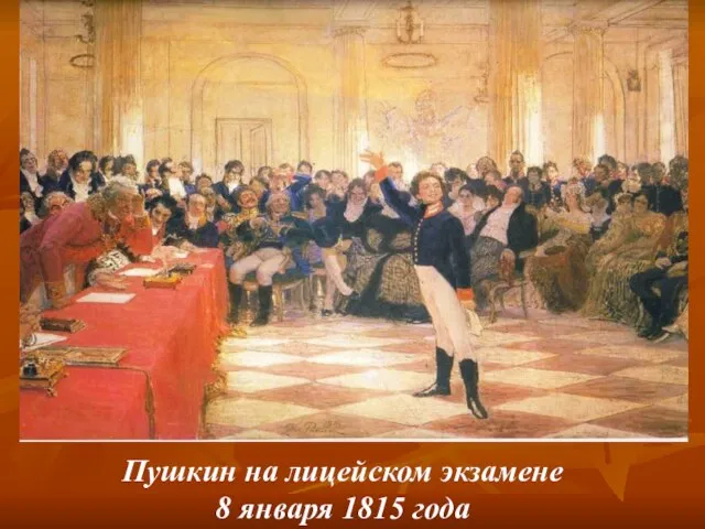 Пушкин на лицейском экзамене 8 января 1815 года