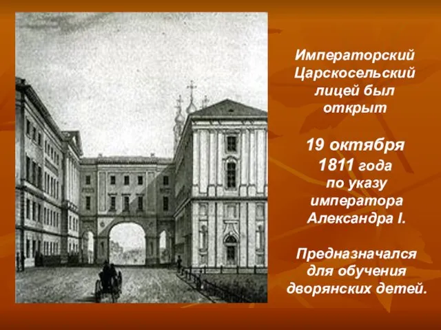 Императорский Царскосельский лицей был открыт 19 октября 1811 года по указу императора