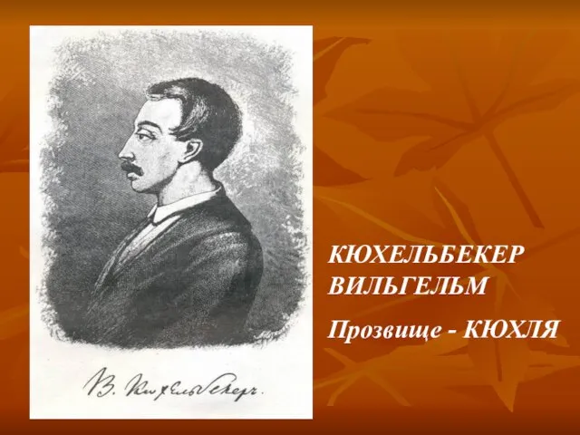 КЮХЕЛЬБЕКЕР ВИЛЬГЕЛЬМ Прозвище - КЮХЛЯ