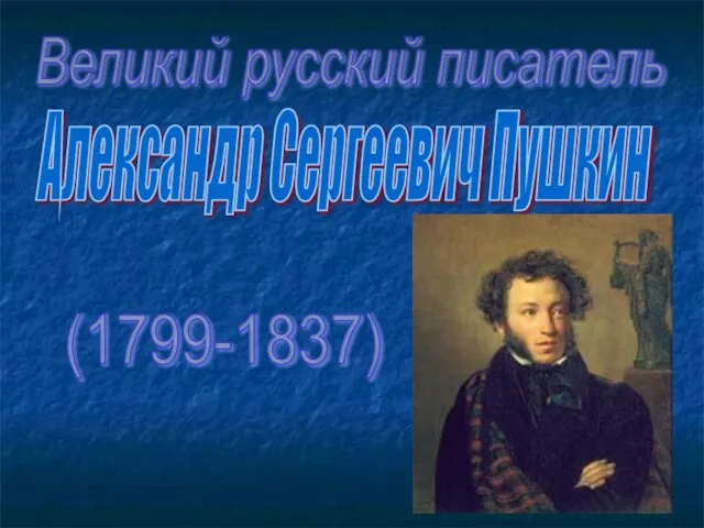 Великий русский писатель Александр Сергеевич Пушкин (1799-1837)