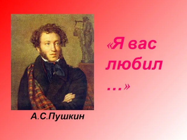 «Я вас любил…» А.С.Пушкин