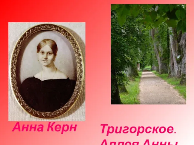 Анна Керн Тригорское. Аллея Анны Керн