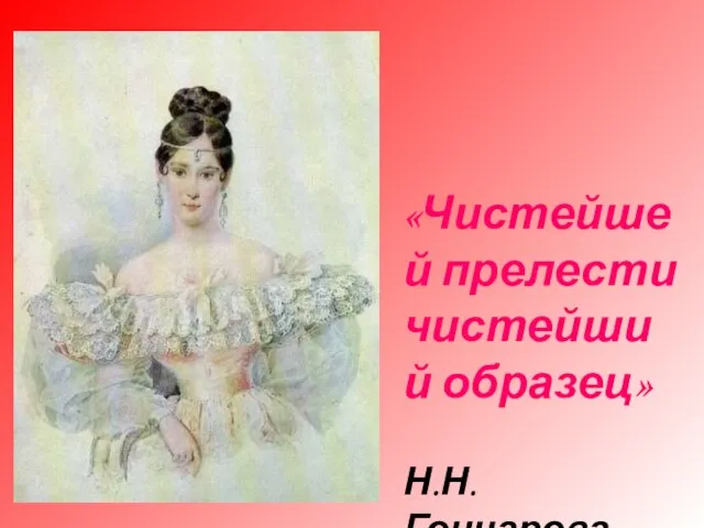 «Чистейшей прелести чистейший образец» Н.Н.Гончарова