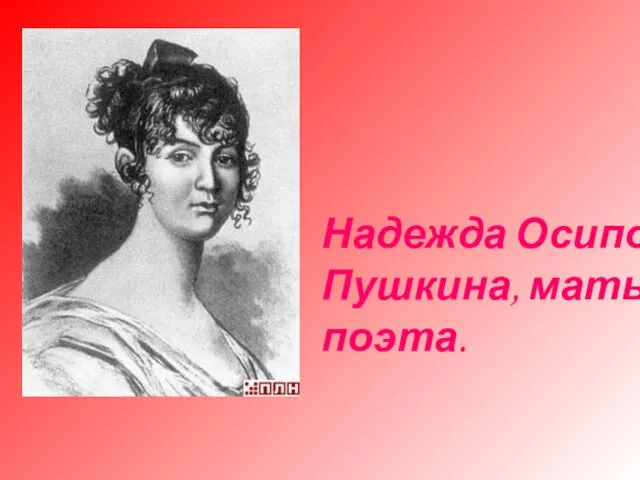 Надежда Осиповна Пушкина, мать поэта.