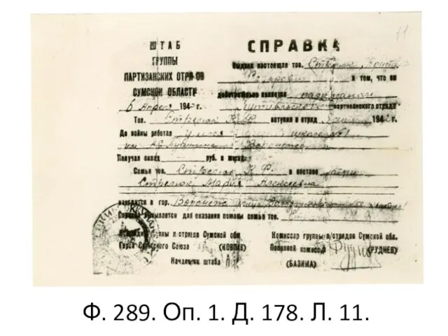 Ф. 289. Оп. 1. Д. 178. Л. 11.