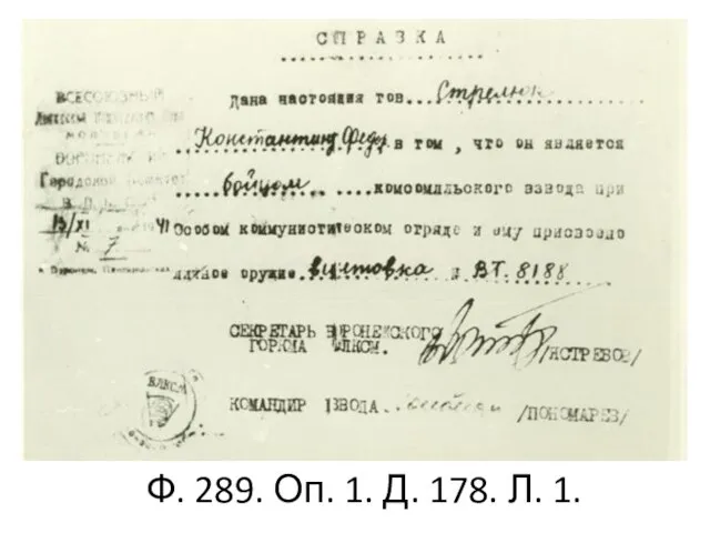 Ф. 289. Оп. 1. Д. 178. Л. 1.