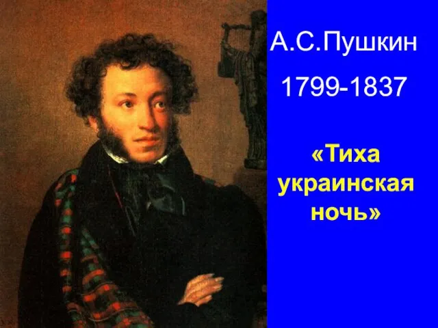 А.С.Пушкин 1799-1837 «Тиха украинская ночь»