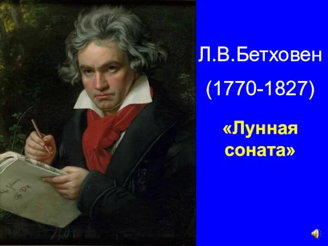 Л.В.Бетховен (1770-1827) «Лунная соната»
