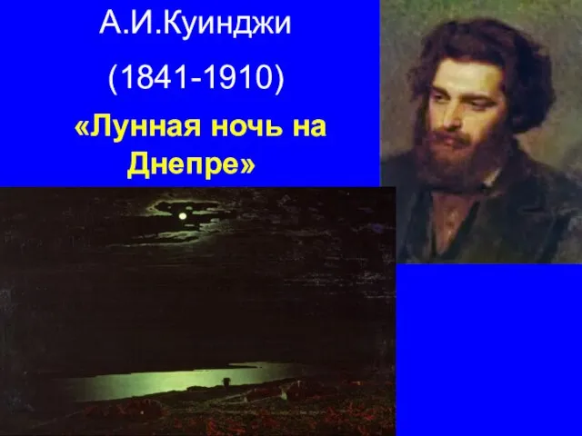 А.И.Куинджи (1841-1910) «Лунная ночь на Днепре»