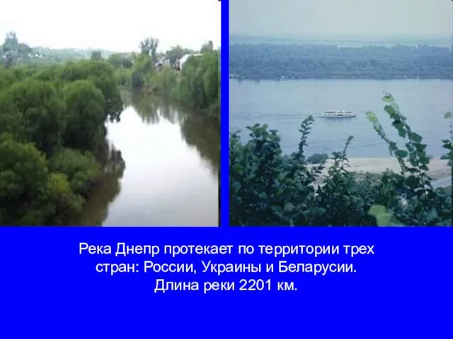 Река Днепр протекает по территории трех стран: России, Украины и Беларусии. Длина реки 2201 км.