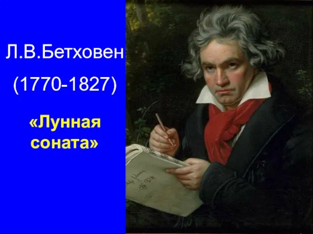 Л.В.Бетховен (1770-1827) «Лунная соната»