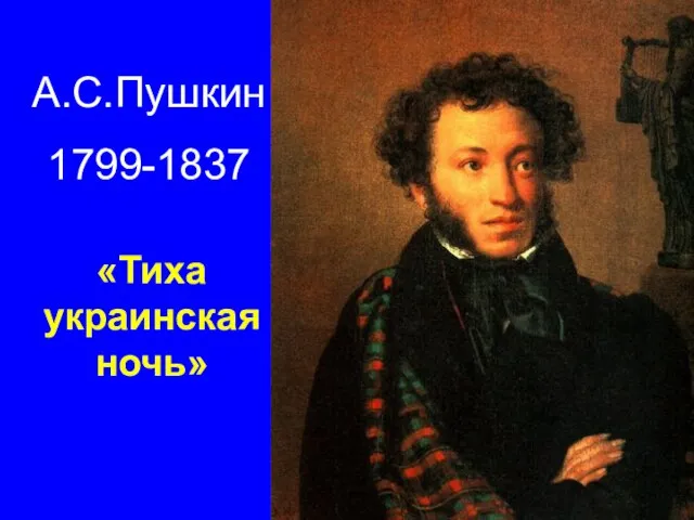А.С.Пушкин 1799-1837 «Тиха украинская ночь»