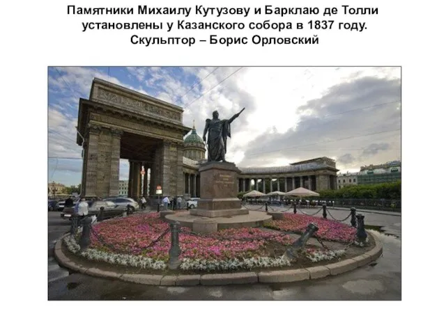 Памятники Михаилу Кутузову и Барклаю де Толли установлены у Казанского собора в