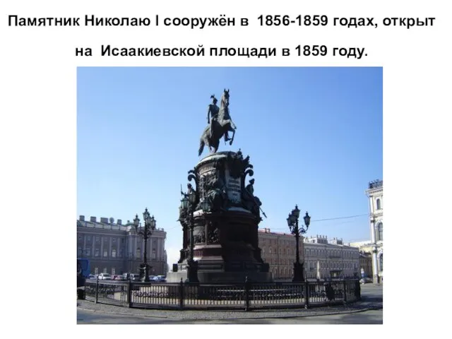 Памятник Николаю I сооружён в 1856-1859 годах, открыт на Исаакиевской площади в 1859 году.