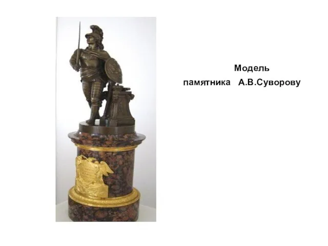 Модель памятника А.В.Суворову